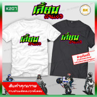 เสื้อซิ่ง สกรีนข้อความ เสี้ยนคันเร่ง K207 เสื้อทีมรถซิ่ง, เสื้อแก๊งค์, เสื้อกลุ่มรถ, เสื้อรูปรถซิ่ง, เสื้อยืดแข่งรถเสื้อยืดลายรถ,เสื้อยืด