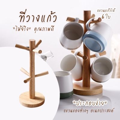 ที่แขวนแก้ว ที่คว่ำแก้ว ที่วางแก้ว กาแฟ ของตกแต่งบ้าน 6 ใบ สไตล์มินิมอล ที่แขวนแก้ว มินิมอล