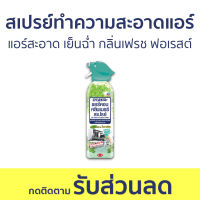 สเปรย์ทำความสะอาดแอร์ Air Con แอร์สะอาด เย็นฉ่ำ กลิ่นเฟรช ฟอเรสต์ - สเปรย์ล้างแอร์ ทําความสะอาดแอร์ ล้างแอร์ น้ํายาล้างแอร์ โฟมล้างแอร์ น้ํายาล้างแอร์บ้าน สเปรย์ล้างแอร์บ้าน ล้างแอร์บ้าน สเปย์ล้างแอร์ สเปล้างแอร์ สเปรย์โฟมล้างแอร์ สเปร์ล้างแอร์