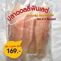 ปลาดอร์รี่แล่(แพนกาเซียส) 170-220 กรัม/ชิ้น 1 กก. Pangasius fillet 170-200G 1KG