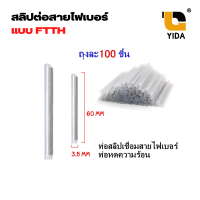 ท่อสลิปเชื่อมสายไฟเบอร์ Shrinkable ท่อหดความร้อน 3.5 mm.x60mm. หลอดเล็ก (100หลอด)