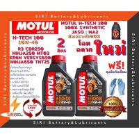 ▼โฉมใหม่ ชุด2ลิตร น้ำมันเครื่อง บิ๊กไบค์ MOTUL H-TECH 100 4T 10W-40 R3 CBR250 Ninja250 ER6N Versys650 Ninja650 TNT25♕