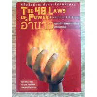 The 48 laws of power หนังสืออำนาจกฏทอง 48 ประการของการสร้างอำนาจท