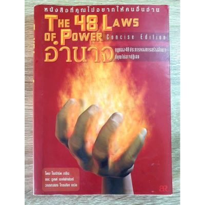 The 48 laws of power หนังสืออำนาจกฏทอง 48 ประการของการสร้างอำนาจ (เล่มแแท้)