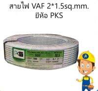 สายไฟ VAF 2*1.5 PKS 100m ยกขด ราคาถูก