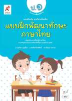 หนังสือแบบฝึกพัฒนาทักษะ ภาษาไทย ป.1(อจท)