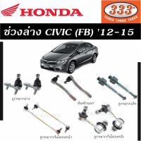 แท้ ราคา 1คู่ ช่วงล่าง CIVIC (FB) 12-16 ลูกหมากล่าง ลูกหมากคันชักนอก ลูกหมากแร็ค ลูกหมากกันโคลงหน้า ลูกหมากกันโคลงหลัง ตองสาม 333