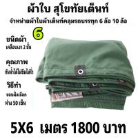 ผ้าใบผ้าเต็นท์เคลือบเงา 2 ชั้น ขนาดใช้คลุมรถ 6 ล้อและทั่วไป     5 X 6 เมตร 1800  บาท