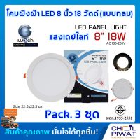 IWACHI โคมไฟดาวน์ไลท์ LED ดาวน์ไลท์ฝังฝ้าทรงกลม ดาวไลท์ LED โคมไฟติดเพดาน LED โคมไฟตกเเต่งห้อง หลอดไฟดาวน์ไลท์ Downlight 8 นิ้ว 18 วัตต์ (3 ชุด)