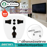 【ปลั๊กไฟมาตรฐาน】Universal Power Plug Travel Converter Adapter แปลงจาก US / UK / AU เป็น EU