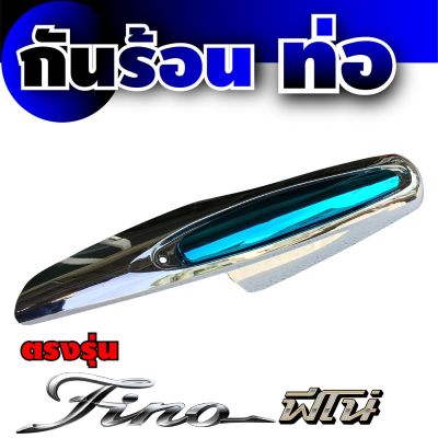 ฝาครอบกันร้อนท่อ สีโครเมี่ยม-ฟ้า Fino สำหรับ ราคาส่งแผงกันร้อนท่อ