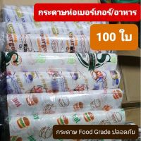 Drakeni ? (มี 7 ลาย) กระดาษห่ออาหาร/เบอร์เกอร์ Food grade ชนิดเคลือบพลาสติก ใบ ขนาด 12 x12 นิ้ว