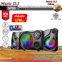 ลำโพงคอมพิวเตอร์ Music D.J. รุ่น SP 60 2.1Ch. (12Watt) ลำโพงขนาดจิ๋ว เบสหนัก มีไฟหลายสี รองรับ Bluetooth / USB / SD / FM รับประกันศูนย์ไทย 1 ปี