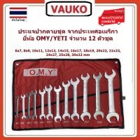 VAUKO : OMY/YETI ประแจปากตาย 2 ข้าง 12 ตัว/ชุด  ขนาด 6-32 มิล จำนวน 1 ชุด