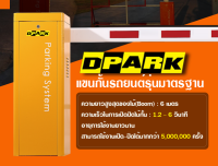 โปรโมชั่น! ไม้กั้นรถยนต์ DPARK ระบบ Brushless Motor ใช้ไฟ DC 24 VOLT รุ่น ติดตั้งฟรี รับประกัน 2 ปี