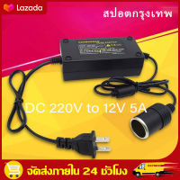 ?พร้อมส่ง? แปลงไฟบ้าน 220V เป็นไฟรถยนย์ 12V DC 220V to 12V 5A Home Power Adapter Car Adapter AC Plug ( Black)