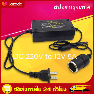 （สปอตกรุงเทพ）แปลงไฟบ้าน 220V เป็นไฟรถยนย์ 12V DC 220V to 12V 5A Home Power Adapter Car Adapter AC Plug