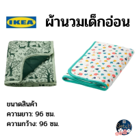 IKEA ผ้านวมเด็กอ่อน ขนาด 96*96 ซม. อิเกียแท้พร้อมส่ง