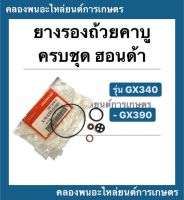 ยางรองถ้วยคาบู ครบชุด ฮอนด้า รุ่น GX340 GX390 Hondaแท้ !! โอริ้งคาบู Honda ยางรองคาบูgx340 โอริ้งคาบูgx390 โอริ้งคาบูฮอนด้าครบชุด