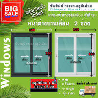 ?120x120หน้าต่างบานเลื่อนอลูมิเนียมแบ่ง2ช่อง ?พร้อมส่ง?ค่าส่งถูก?,คุ้มค่าคุ้มราคา??อลูมิเนียมหนา1มิล?กระจก5มิล