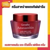 ครีมสาหร่ายแดงกิฟฟารีน แอสตาแซนธิน สูตรเข้มข้นพิเศษ Astaxanthin Cream GIFFARINE