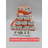 หลอดไฟท้ายStanley12V18/5W(1กล่อง10หลอด)