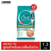 ด่วนโปร ส่งฟรี PURINA ONE Indoor Advantage เพียวริน่า วัน อาหารแมว สูตรแมวโต เลี้ยงในบ้าน 1.3กก. x2 ถุง