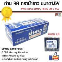 ( Promotion+++) คุ้มที่สุด ถ่าน AA ตราม้าขาว White Horse Battery High Power Size AA R6 UM-3 1.5V 1กล่อง จำนวน 60ก้อน สินค้าคุณภาพ แบตเตอรี่ของแท้ ราคาดี แบ ต เต อร รี่ แบ ต เต อร รี เเ บ ต เต อร รี่ แบ ต เต อร รี่ แห้ง