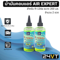 น้ำมันคอมแอร์ รถยนต์ สำหรับ R134a พร้อมสารเช็ครั่ว(2 ขวด) ขนาด 200 มล. AIR EXPERT 200cc น้ำมันแอร์ คอมแอร์ คอมใหม่ น้ำมันคอมแอร์ น้ำมันคอมเพรสเซอร์