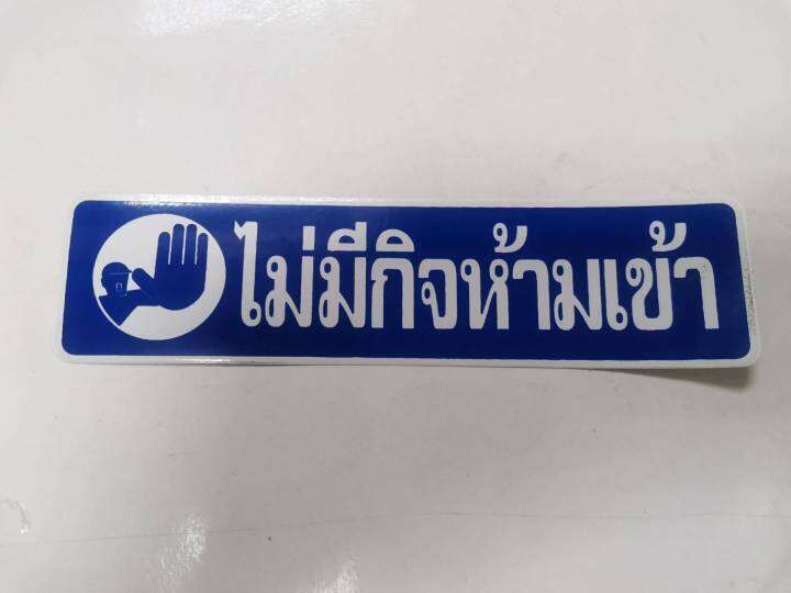 สติ๊กเกอร์-คำพูด-บุคคลภายนอกห้ามเข้า-ไม่มีกิจห้ามเข้า-sticker-ห้ามเข้า-ห้ามเข้าก่อนได้รับอนุญาต-ติดสำนักงาน-ติดร้านค้า-ติดบ้าน-no-entry