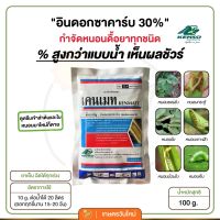 [☀️ มีเก็บปลายทาง] เคนเมท (100g. / อินดอกซาคาร์บ ผง 30%) % สูงกว่าแบบน้ำ กำจัด หนอนม้วนใบ หนอนใยผัก หนอนใบขาว หนอนกระทู้