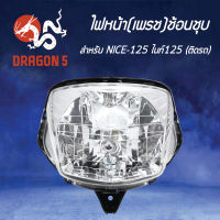 ไฟหน้า NICE-125,ไนท์125, โคมไหน้า NICE125 ติดรถ ช้อนชุบ, ไฟหน้า (เพรช) ช้อนชุบ NICE-125 ติดรถ 2011-065-ZS HMA