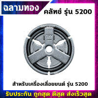 คลัทช์เครื่องเลื่อยยนต์ รุ่น 5200