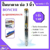 ปั๊มบาดาล 1HP บ่อ 3 นิ้ว ท่อ 1 นิ้ว BONCHI รุ่น QJD3SDM2/8-0.75