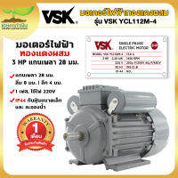 VSK YCL112M-4 มอเตอร์ไฟฟ้า 3 HP แกนเพลา 28 มม. 220V ทองแดงผสม กระแสสลับ 1 เฟส มอเตอร์3แรง มอเตอร์มิเนียม สินค้ามาตรฐาน เกษตรทำเงิน