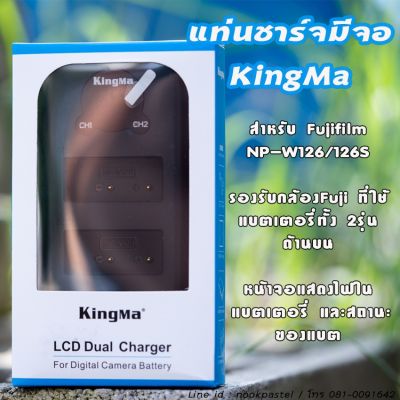 KingMa แท่นชาร์จFuji NP-W126 มีจอLCDแสดงค่าสถานะ