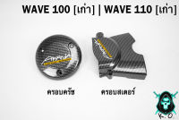 ฝาครอบสเตอร์ (ฝาครอบเครื่อง) + ฝาครอบครัช (จานไฟ) WAVE 100 (เก่า) / 110 (เก่า) เคฟล่าลายสาน 5D แถมฟรี!!! สติ๊กเกอร์ AKANA 2 ชิ้น