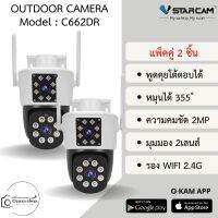 Vstarcam C662DR (เลนส์คู่) ความละเอียด 2.0 MP กล้องวงจรปิดไร้สาย ภาพสี มีAI+ คนตรวจจับสัญญาณเตือน (แพ็คคู่) By.Ozaza Shop