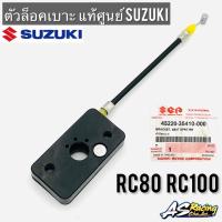 ตัวล็อคเบาะ แท้ศูนย์ SUZUKI RC80 RC100 Sprinter สปิ้นเตอร์