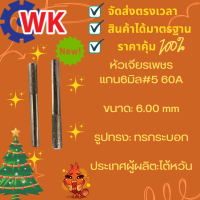 หัวเจียรเพชรแกน6มิล#5 60A ชิ้นละ 128 บาท