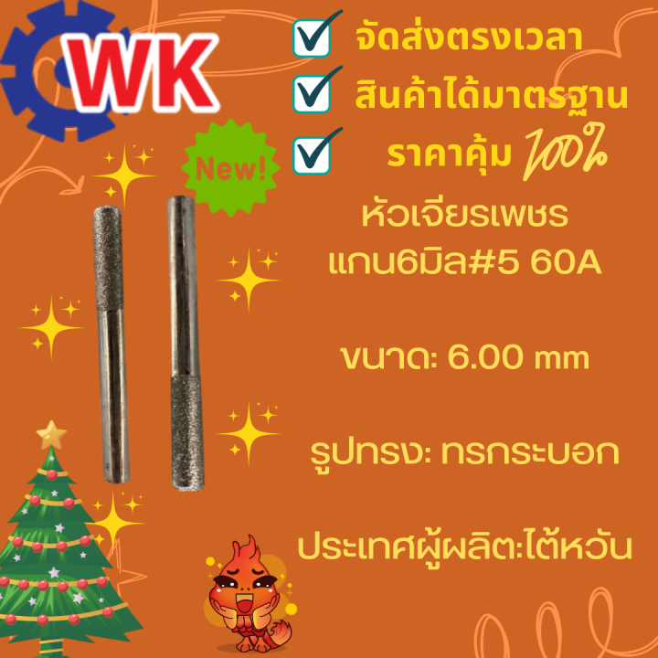 หัวเจียรเพชรแกน6มิล-5-60a-ชิ้นละ-128-บาท