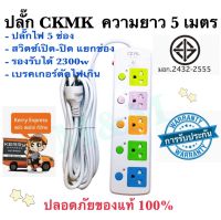 มอก. CKML815-5 ปลั๊กไฟ 5ช่อง 2300w สายไฟหนาแข็งแรง มีปุ่มเปิด/ปิดแยกช่องอิสระ รับประกันสินค้า100% ปลั๊ก พร้อมจัดส่งด่วน พร้อมส่ง