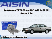 ปั๊มน้ำรถยนต์ TOYOTA รุ่น 4AF, AE91, AE95  จำนวน 1 ชิ้น / AISIN