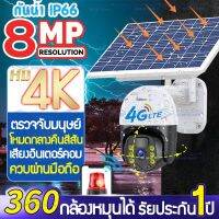 【4G+Solar】FHD 8MP/8ล้าน กล้องพลังงานแสงอาทิตย์ V380 ไร้สาย 7W แผงพลังงานแสงอาทิตย์ พร้อมแบตเตอรี่ 5 ชิ้น ซิมการ์ด 4G IP66 กันน้ํา V380