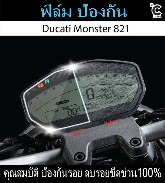 ฟิล์มกันรอยหน้าไมล์-ducati-monster