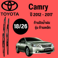 ก้านปัดน้ำฝน Toyota Camry รุ่น  ก้านเหล็ก  (18/26) ปี 2012-2017 ที่ปัดน้ำฝน ใบปัดน้ำฝน ตรงรุ่น Toyota Camry (18/26) ปี 2012-2017   1 คู่