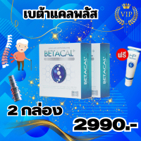 Betacal+ เบต้าแคลพลัส (สูตรปรับปรุงใหม่)1 กล่อง 30 แคปซูล ของแท้ 100% เบตาแคล  อาหารเสริมสำหรับข้อ กระดูก -2 กล่อง ฟรีHP Cream 1หลอด