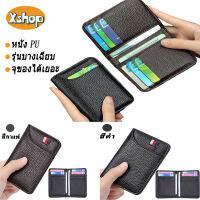 กระเป๋าสตางค์ใส่การ์ด มินิ 2สี (หนัง PU) Card Holder กระเป๋าสตางค์ใบสั้น รุ่นบางเฉียบ 9ช่อง ใส่บัตร ใส่ตังค์ ใส่บัตรเครดิต กระเป๋าหนังใส่