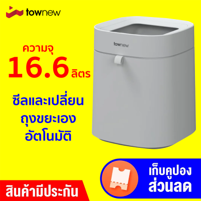 [ราคาพิเศษ 295 บ.] Townew T-Air Lite ถังขยะอัจฉริยะ ความจุ 16.6ล. ซีลและเปลี่ยนถุงขยะเองอัตโนมัติ -3M