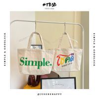 Justbehappy - TOTE BAG - กระเป๋าผ้าลดโลกร้อน สกรีนลาย SIMPLE &amp; GOODLUCK